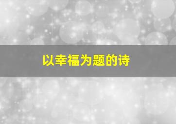 以幸福为题的诗