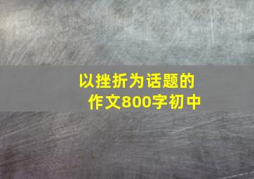 以挫折为话题的作文800字初中