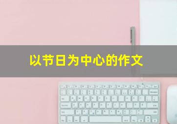 以节日为中心的作文