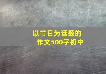 以节日为话题的作文500字初中