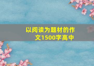 以阅读为题材的作文1500字高中