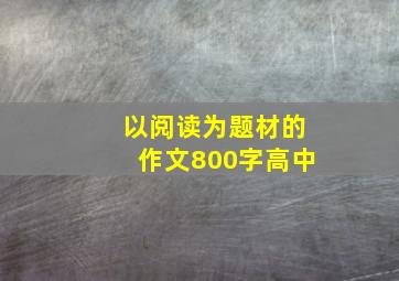 以阅读为题材的作文800字高中