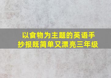 以食物为主题的英语手抄报既简单又漂亮三年级