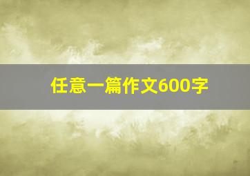 任意一篇作文600字