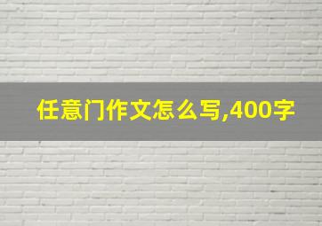 任意门作文怎么写,400字