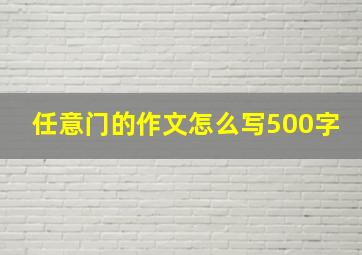 任意门的作文怎么写500字