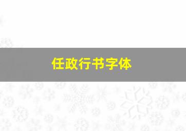 任政行书字体