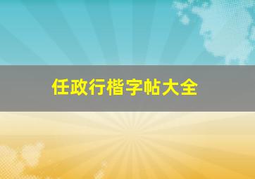 任政行楷字帖大全