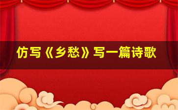 仿写《乡愁》写一篇诗歌