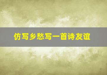 仿写乡愁写一首诗友谊