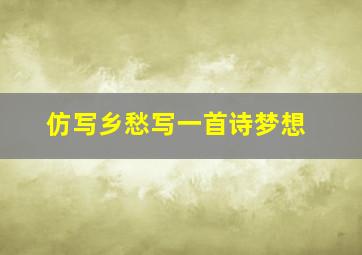 仿写乡愁写一首诗梦想