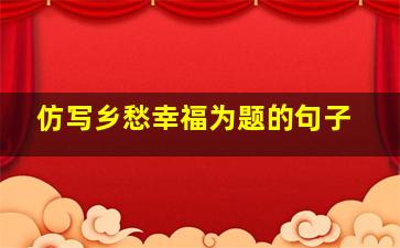 仿写乡愁幸福为题的句子