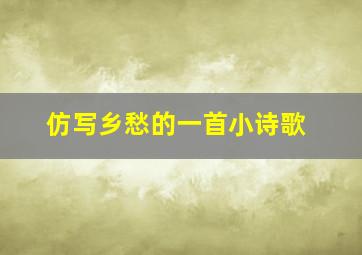 仿写乡愁的一首小诗歌