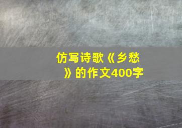 仿写诗歌《乡愁》的作文400字