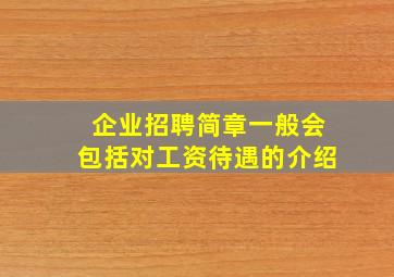 企业招聘简章一般会包括对工资待遇的介绍