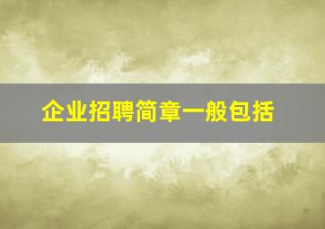 企业招聘简章一般包括