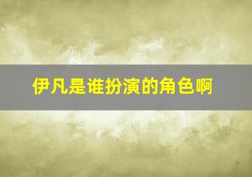 伊凡是谁扮演的角色啊