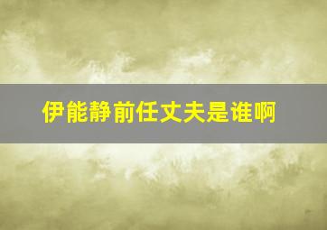 伊能静前任丈夫是谁啊