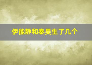 伊能静和秦昊生了几个