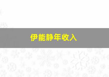 伊能静年收入