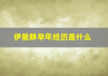 伊能静早年经历是什么