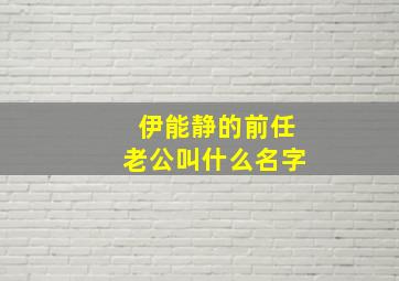 伊能静的前任老公叫什么名字