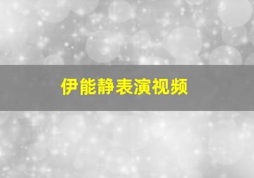 伊能静表演视频