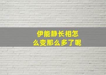 伊能静长相怎么变那么多了呢