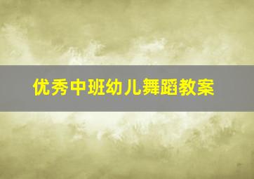 优秀中班幼儿舞蹈教案