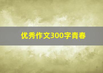 优秀作文300字青春