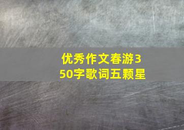 优秀作文春游350字歌词五颗星