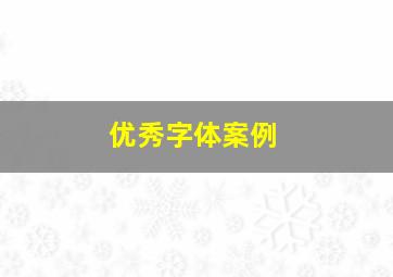 优秀字体案例