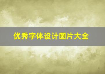 优秀字体设计图片大全