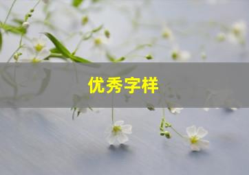 优秀字样