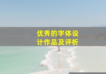 优秀的字体设计作品及评析