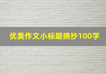 优美作文小标题摘抄100字