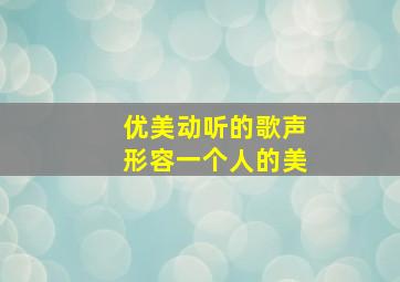 优美动听的歌声形容一个人的美