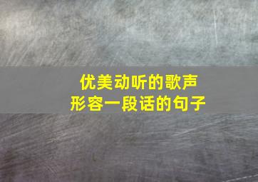 优美动听的歌声形容一段话的句子