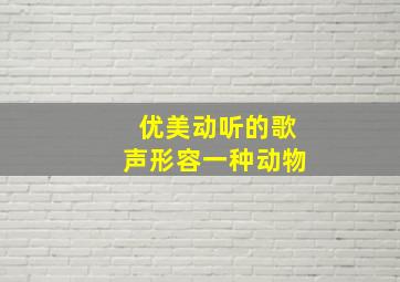 优美动听的歌声形容一种动物