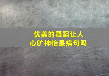 优美的舞蹈让人心旷神怡是病句吗