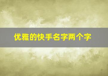 优雅的快手名字两个字