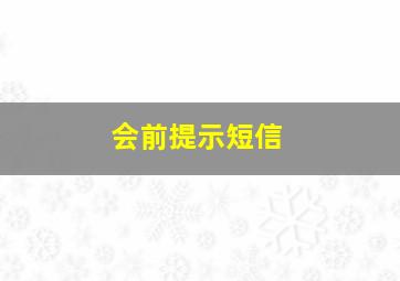 会前提示短信