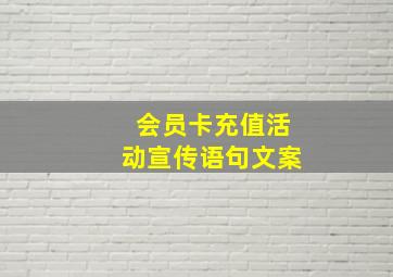 会员卡充值活动宣传语句文案