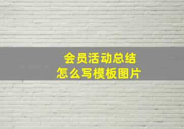 会员活动总结怎么写模板图片