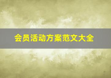 会员活动方案范文大全