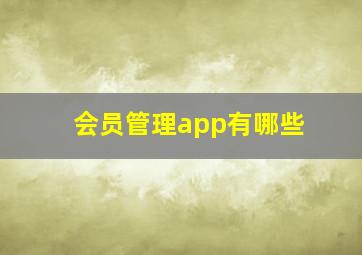 会员管理app有哪些