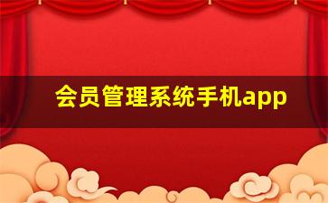 会员管理系统手机app