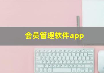 会员管理软件app