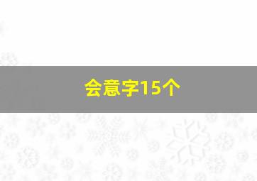 会意字15个