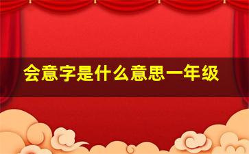 会意字是什么意思一年级